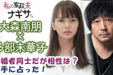 【私の家政婦ナギサさん】大森南朋×多部未華子！既婚者同士だが相性は？勝手に占った！