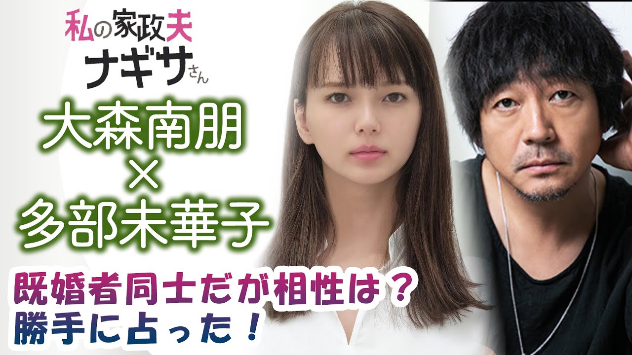 【私の家政婦ナギサさん】大森南朋×多部未華子!既婚者同士だが相性は?勝手に占った! 【私の家政婦ナギサさん】大森南朋×多部未華子!既婚者同士だが相性は?勝手に占った!