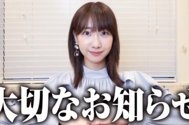 【ご報告】みなさまに大切なお知らせがあります