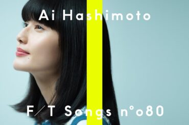 橋本愛 - 木綿のハンカチーフ  / THE FIRST TAKE