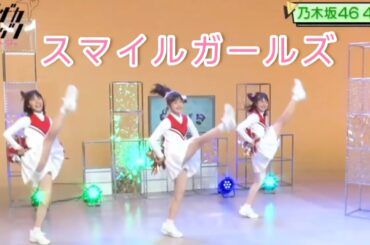 ノギザカスキッツ『スマイルガールズ』②【柴田柚菜・清宮レイ・早川聖来】