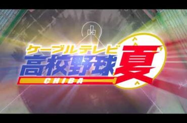 「2020 夏季千葉県高等学校野球大会 生中継」番宣動画【2020年8月2日(日)～放送】