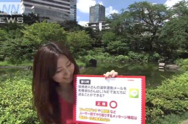 宇賀なつみ「ネット選挙雑学王」Ｑ５LINEで送ることができる？