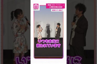 ムロツヨシ、記者を誘導？芳根京子が棒読みで“理想のボス像”告白 #Shorts