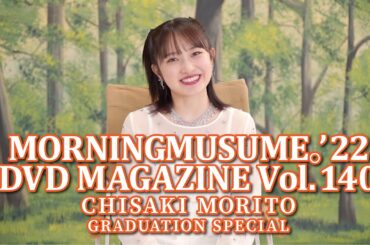 MORNING MUSUME。'22 DVD MAGAZINE Vol.140〜森戸知沙希卒業スペシャル〜 CM