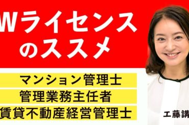 【ダブルライセンス】不動産業に関する資格についてお話します！ 工藤美香講師｜アガルートアカデミー