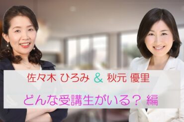 【LEC司法書士】どんな受験生がいる？【佐々木・秋元 講師の雑談】