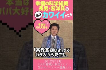 幸福の科学総裁長男・宏洋氏の実はカワイイところ♡#宗教2世 #大川隆法