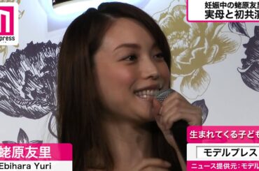 妊娠中の蛯原友里、ふっくらお腹披露　美人母と初共演