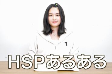 HSPあるあるを考えてきました。