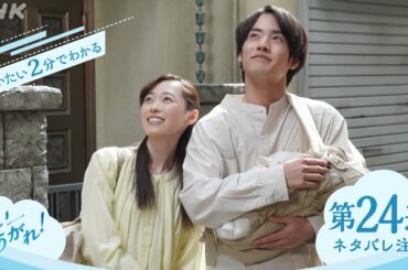 [舞いあがれ！] 第24週ダイジェスト | だいたい2分でわかる【ネタバレ注意】| 朝ドラ | NHK