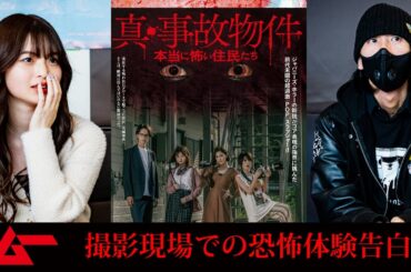 【海老野心】ホラー映画撮影を機に聴覚に違和感が…？ 映画『真・事故物件』現場で起きた霊障とは？【佐々木勝己】