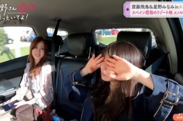 齋藤飛鳥&星野みなみ inスペイン スペイン屈指のリゾート地メノルカ島へ