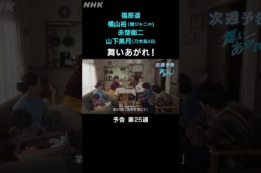 [舞いあがれ！] 福原遥 横山裕 赤楚衛二 山下美月 本編先出し予告 第25週 | 朝ドラ | NHK | #shorts