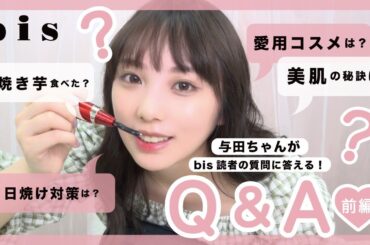 【質問コーナー】乃木坂46 与田祐希、みなさんからの質問に答えます！ポーチの中身紹介も #コスメ紹介 #愛用コスメ【Q&A】（前編）