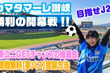 カマタマーレ讃岐⚽勝利の開幕戦！青色抽選会、中野美奈子さんトークショー、グッズGETなど楽しいイベントもリポート♪