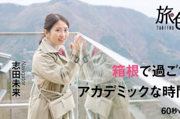 志田未来｜箱根（神奈川）で過ごす、アカデミックな旅時間　60秒Ver.【旅色Movie】