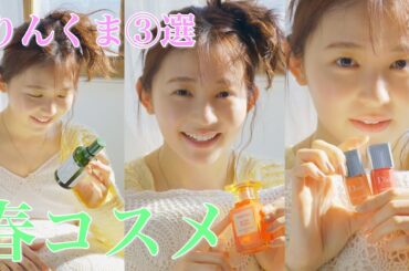 久間田琳加「最近のお気に入りコスメを紹介します♡」