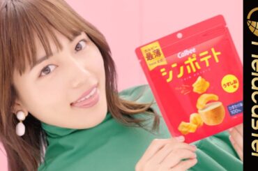 川口春奈、ふわっと宙に浮きながらポテチ頬張る♬ ＜カルビー＞史上最薄！新商品『シンポテト』CM＋メイキング