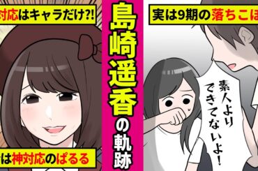 【勝手に漫画化】島崎遥香の軌跡！塩対応と言われながらも自分らしさを貫き続けた"ぱるる"