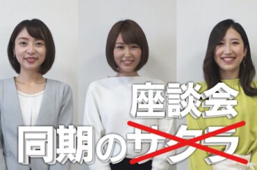 同期の座談会　＃第1弾