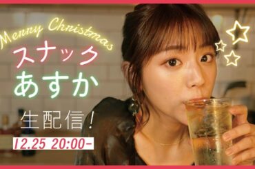 貴島明日香「スナックあすか」開店！