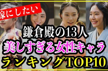 【鎌倉殿の13人】美しすぎる女性キャラランキングTOP10！本当に可愛かった美女は誰だ？【歴史雑学】