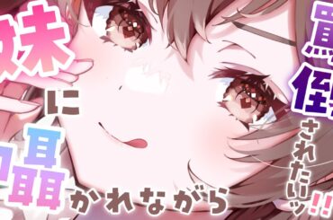 【ASMR】M向け💗妹に囁かれながら罵倒されたいッ！[I want my little sister to whisper to me and abuse me.]