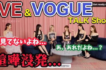【IVE日本語字幕】ウォニョンのVlogを見てないと疑われるユジン...(IVE&VOGUE TALK Show)