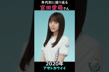 【日向坂】年代別に振り返る宮田愛萌さん【1分】