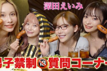 【暴露】深田えいみとヤバイ男の話で盛り上がり過ぎたwww