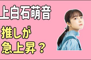 上白石萌音　推しが急上昇？