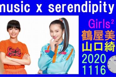 Girls² 鶴屋美咲 山口綺羅 FM ゲスト2020/11/16