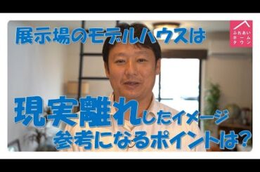 展示場のモデルハウス、参考になるポイントはここだ！展示場ってやっぱり豪華～！でも現実離れしてるよね…【住宅会社スタッフが教える家づくりのコツ】