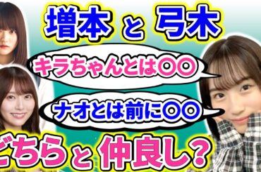 【showroom】掛橋沙耶香が、櫻坂の増本綺良と４期の弓木奈於、どちらと仲が良いかが伝わってしまうｗ【乃木坂46】【文字起こし】