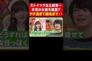 【ガチ過ぎ】鈴木愛理もビックリな土岐隼一の本気の女装《アニソン神曲カバーでしょdeショー‼︎》