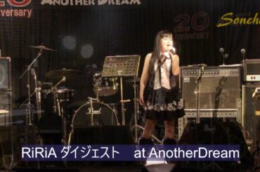 RiRiA at AnotherDreamダイジェスト