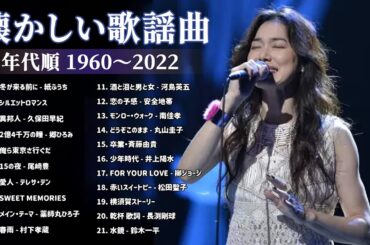 🔴 LIVE - 涙が出るほど懐かしい心に残る名曲 🎵 懐かしい歌謡曲 高音質 年代順 1960〜2022🎵 フォークソング 60年代 70年代 80年代