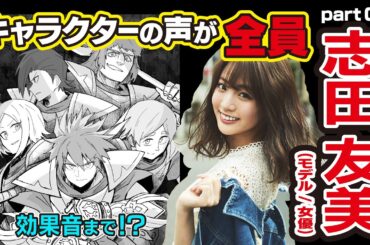 【志田友美】マンガ動画でキャラ全員Part3→フルVerは概要欄からインスタアカウントへ