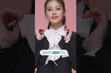 【AOKI】今田美桜さん出演　フレッシャーズフェア　カワイイ編