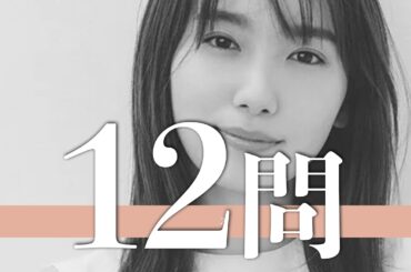 飯豊まりえ/12問クイズ【福原遥/西野七瀬/森川葵/中条あやみ/黒島結菜/井桁弘恵/吉岡里帆/新川優愛/今野鮎莉/広瀬アリス/平祐奈/山本舞香/杉咲花/剛力彩芽/永野芽郁/今田美桜/玉城ティナ】