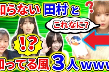 【showroom】正直に知らない田村真佑に対して、知ったかぶる筒井、柴田、弓木ｗ最後に弓木がｗｗｗ【乃木坂46】【文字起こし】