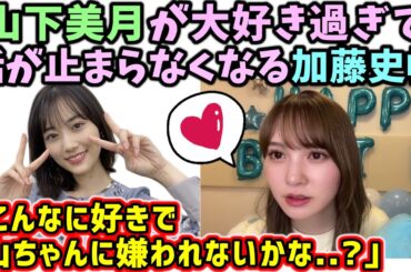 山下美月が大好き過ぎて話が止まらなくなる加藤史帆まとめ【文字起こし】日向坂46
