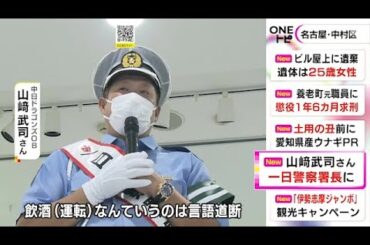 酒に酔った状態の視界でバッティングも…中日OB・山崎武司さんが1日警察署長に「飲酒運転は言語道断」 (2022/07/13 21:23)