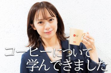 コーヒー好きの奥仲麻琴がUCCのドリップマシンに挑む！