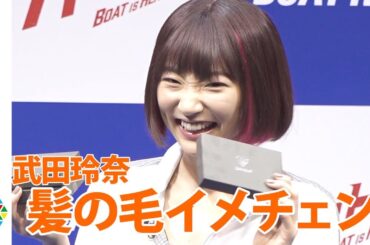 武田玲奈、まるでLiSA？新髪色でイメチェン「ちょっとドキドキ」　田中圭＆葉山奨之も登壇　ボートレース新CMシリーズ『ハートに炎を。BOAT is HEART』発表会