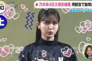 【可愛すぎてマジ天使】久保史緒里さんによる始球式！【乃木坂46】