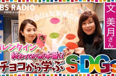 日比麻音子アナも実食！バレンタインのフードロスを救う「株式会社ロスゼロ」のチョコレート『SDGsジャンクション〜地球を笑顔にするRADIO』第5回【TBS】