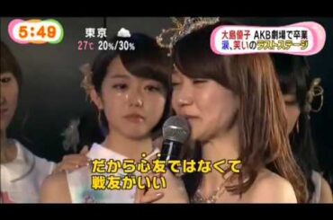 【完全保存版】中村浩一郎も涙。AKB48大島優子ラストステージ！