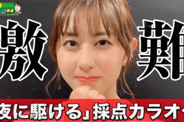 【夜に駆ける／YOASOBI】超高難度の曲をボイトレ後即カラオケ！！！